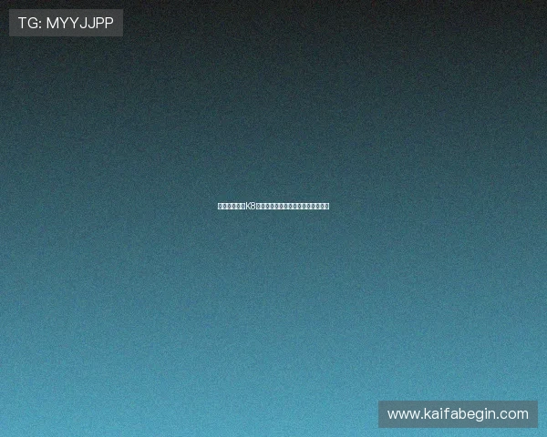 如何快速实现K8手机登录，确保账号安全与顺畅体验